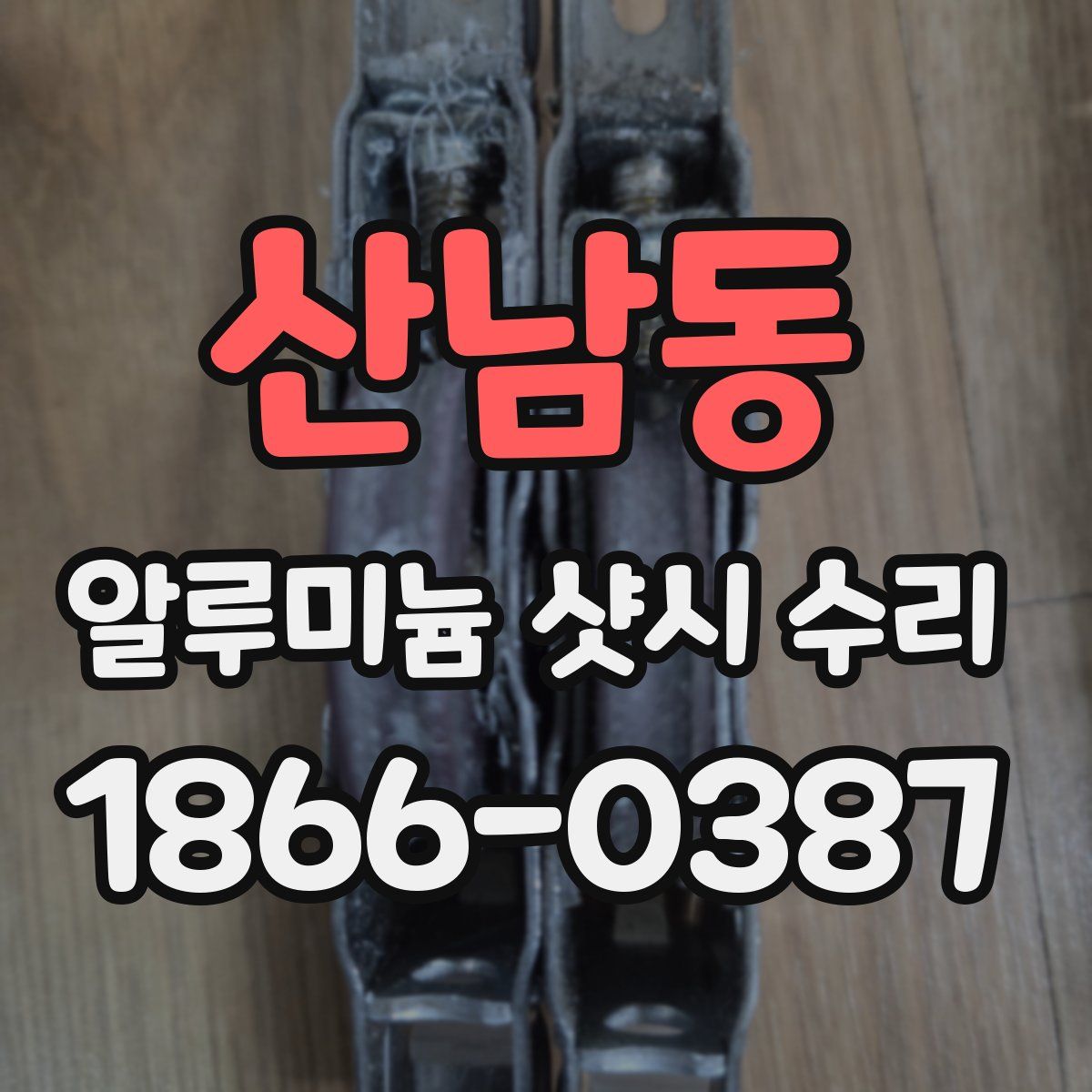 산남동 알루미늄 샷시 수리