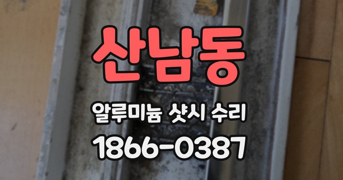 산남동 알루미늄 샷시 수리