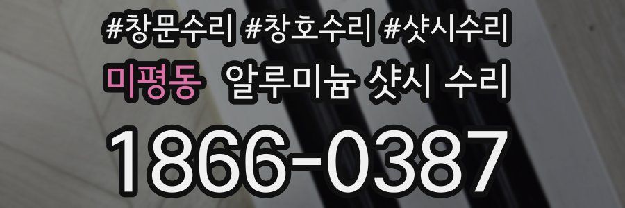 미평동 알루미늄 샷시 수리