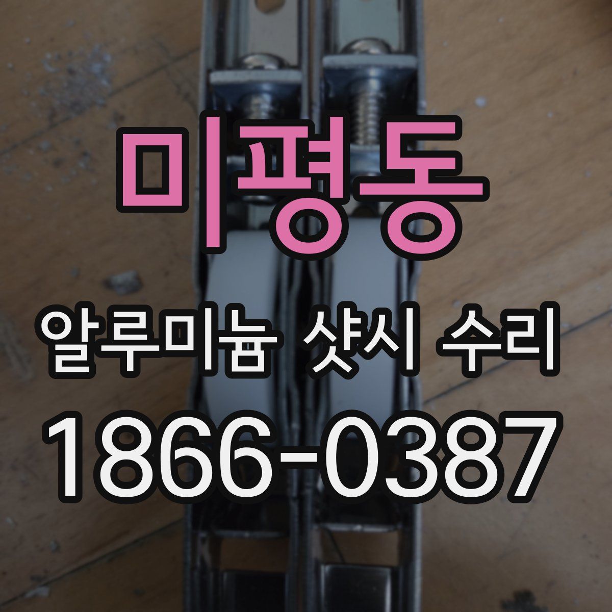 미평동 알루미늄 샷시 수리