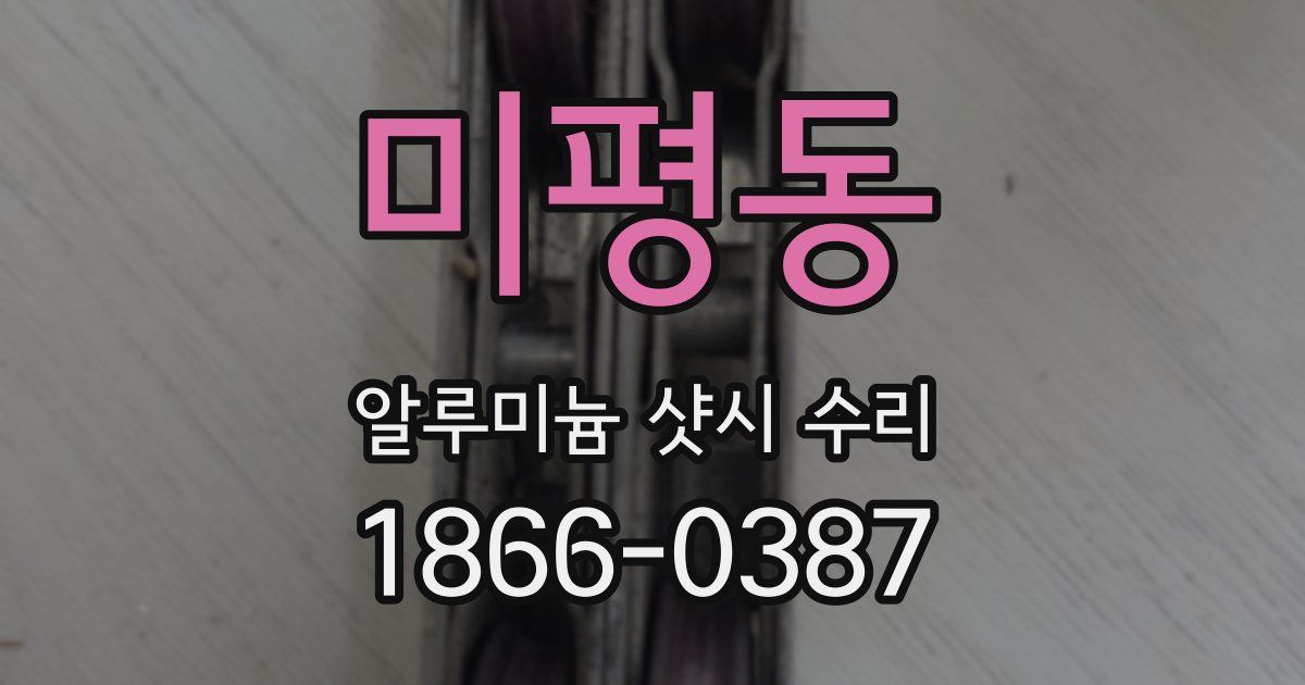 미평동 알루미늄 샷시 수리
