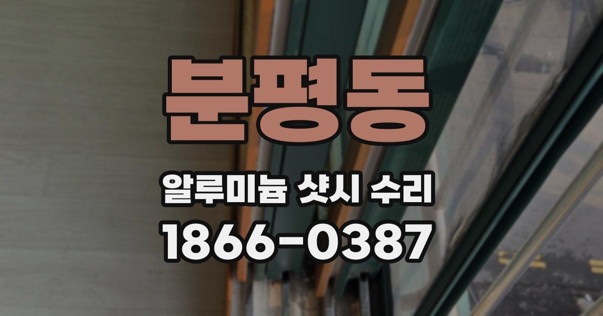 분평동 알루미늄 샷시 수리