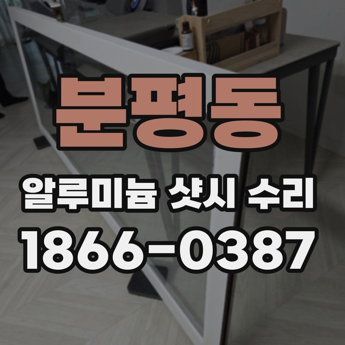 분평동 알루미늄 샷시 수리