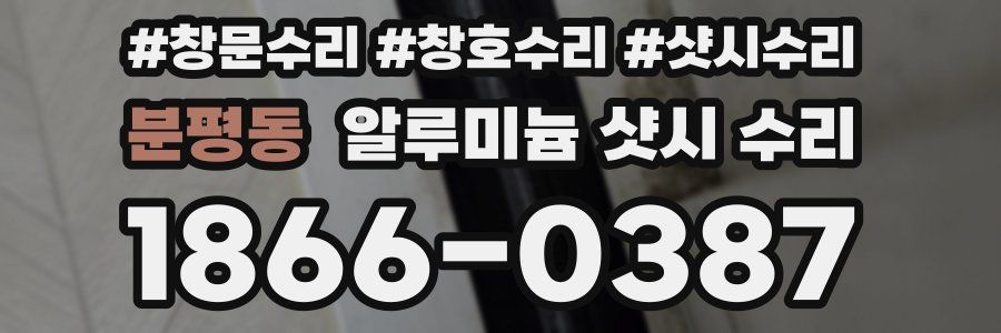 분평동 알루미늄 샷시 수리