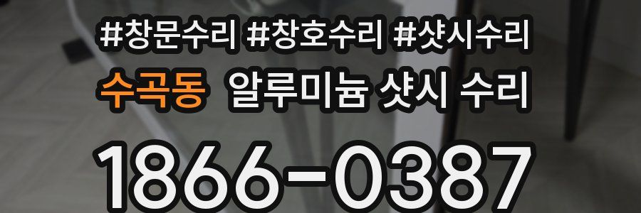 수곡동 알루미늄 샷시 수리