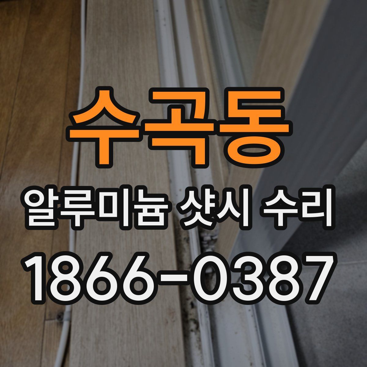 수곡동 알루미늄 샷시 수리