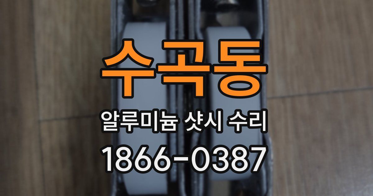 수곡동 알루미늄 샷시 수리