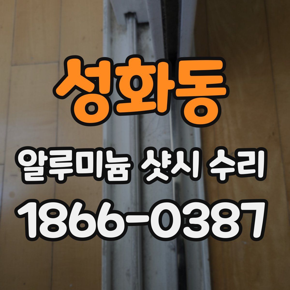 성화동 알루미늄 샷시 수리