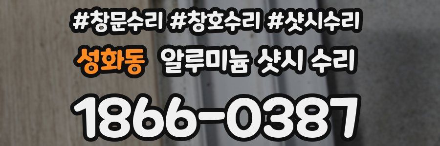 성화동 알루미늄 샷시 수리