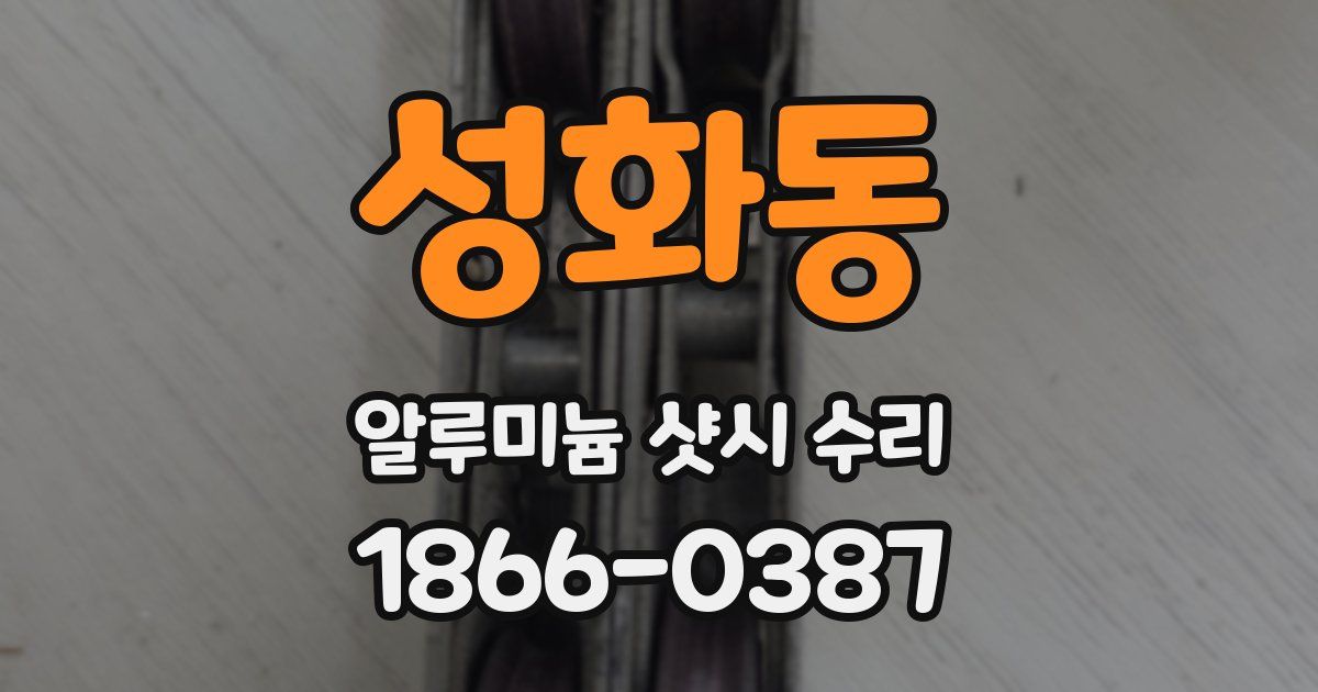 성화동 알루미늄 샷시 수리