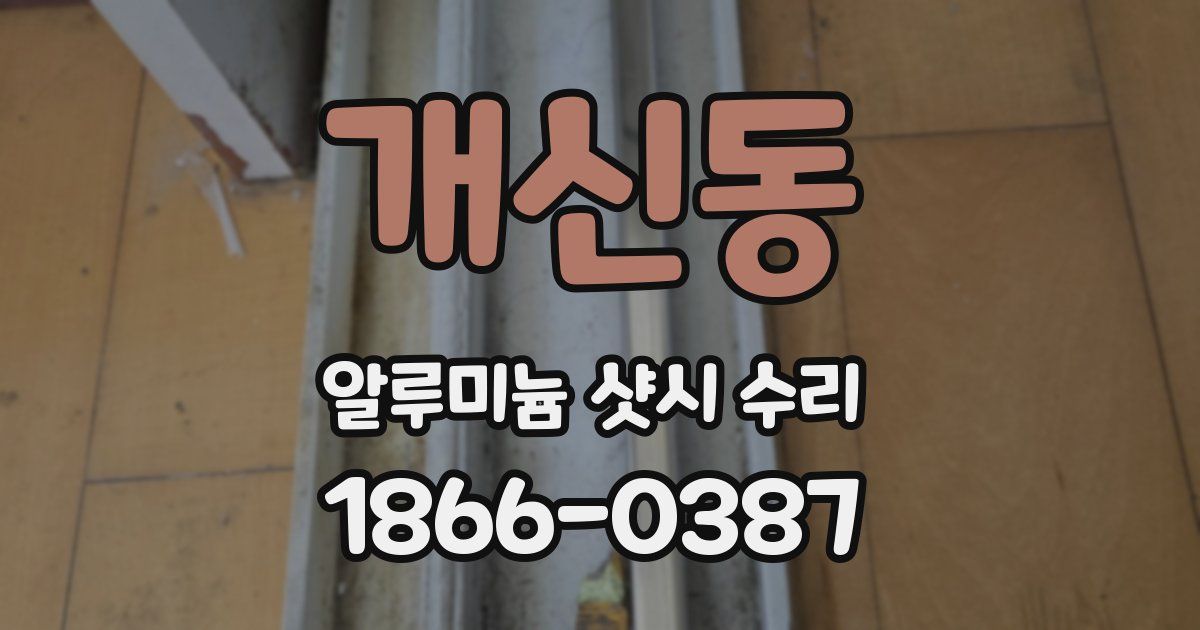 개신동 알루미늄 샷시 수리