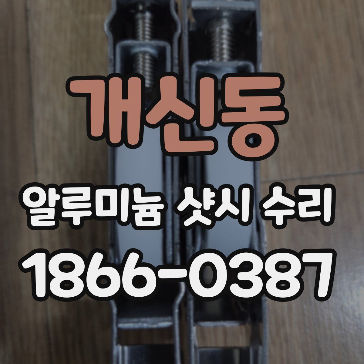 개신동 알루미늄 샷시 수리