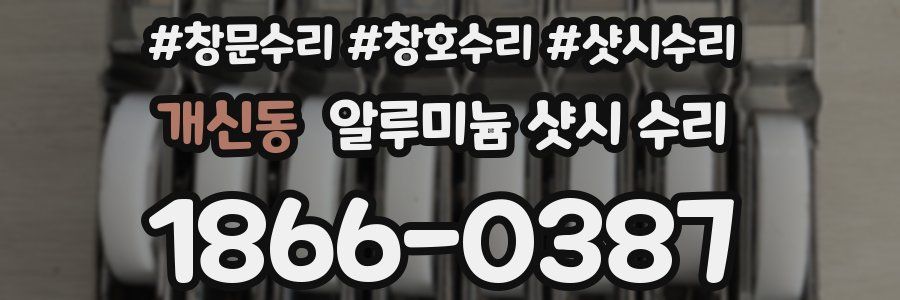개신동 알루미늄 샷시 수리