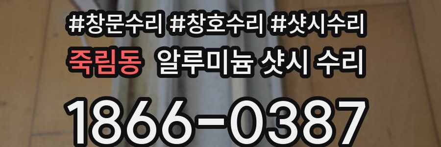 죽림동 알루미늄 샷시 수리