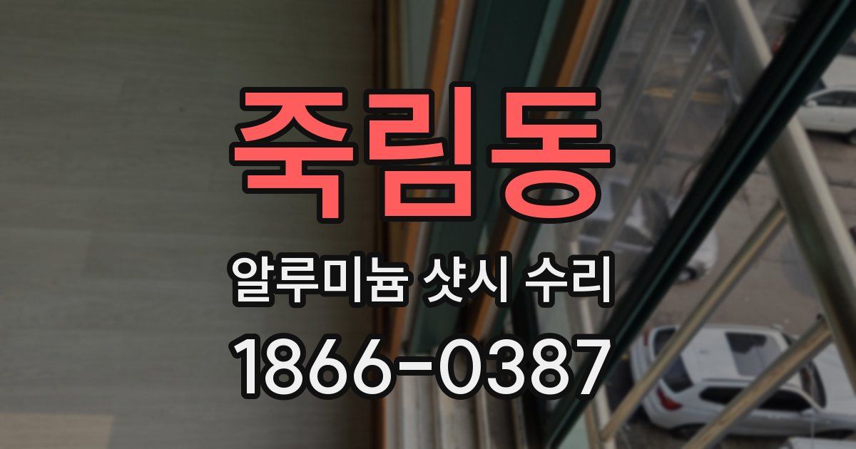 죽림동 알루미늄 샷시 수리