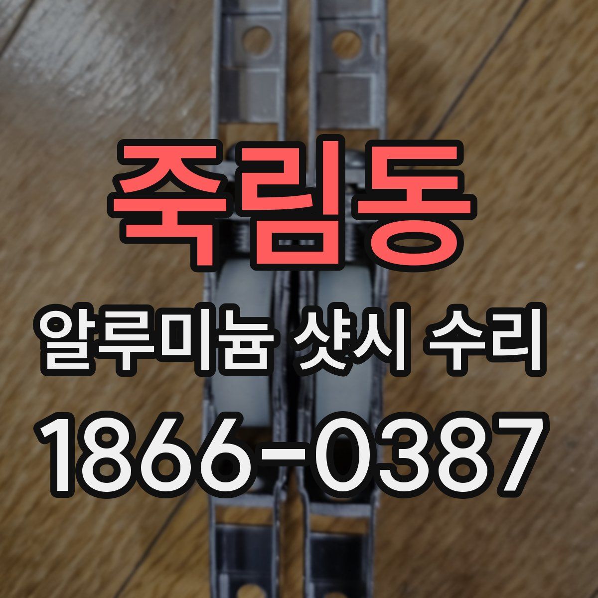 죽림동 알루미늄 샷시 수리