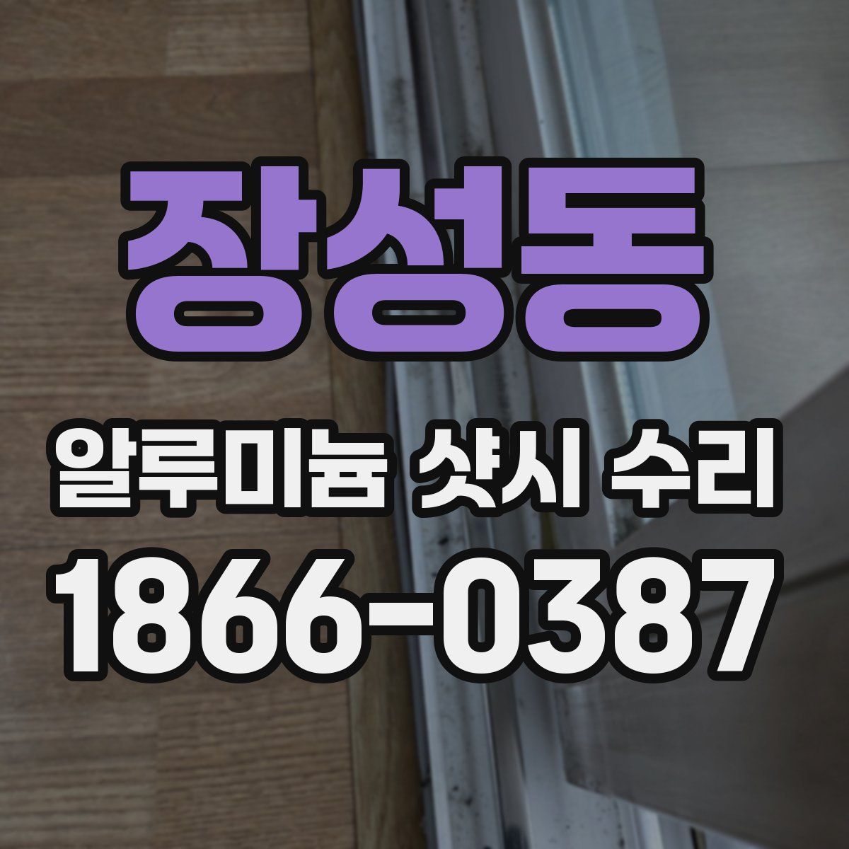 장성동 알루미늄 샷시 수리