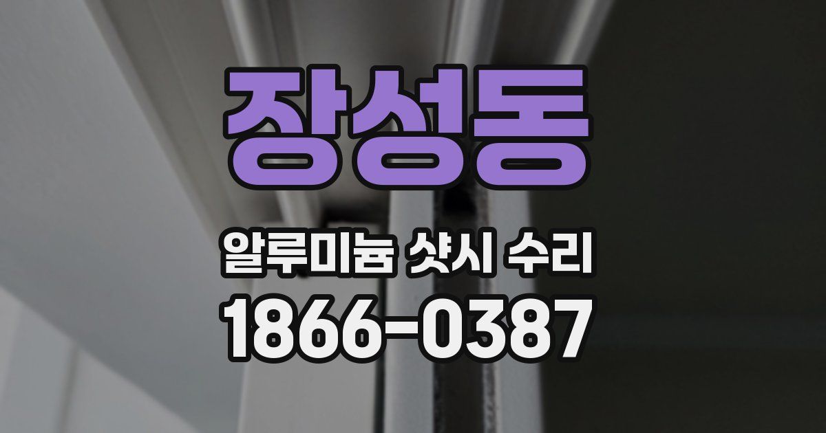 장성동 알루미늄 샷시 수리