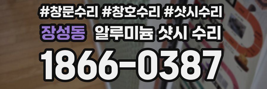 장성동 알루미늄 샷시 수리