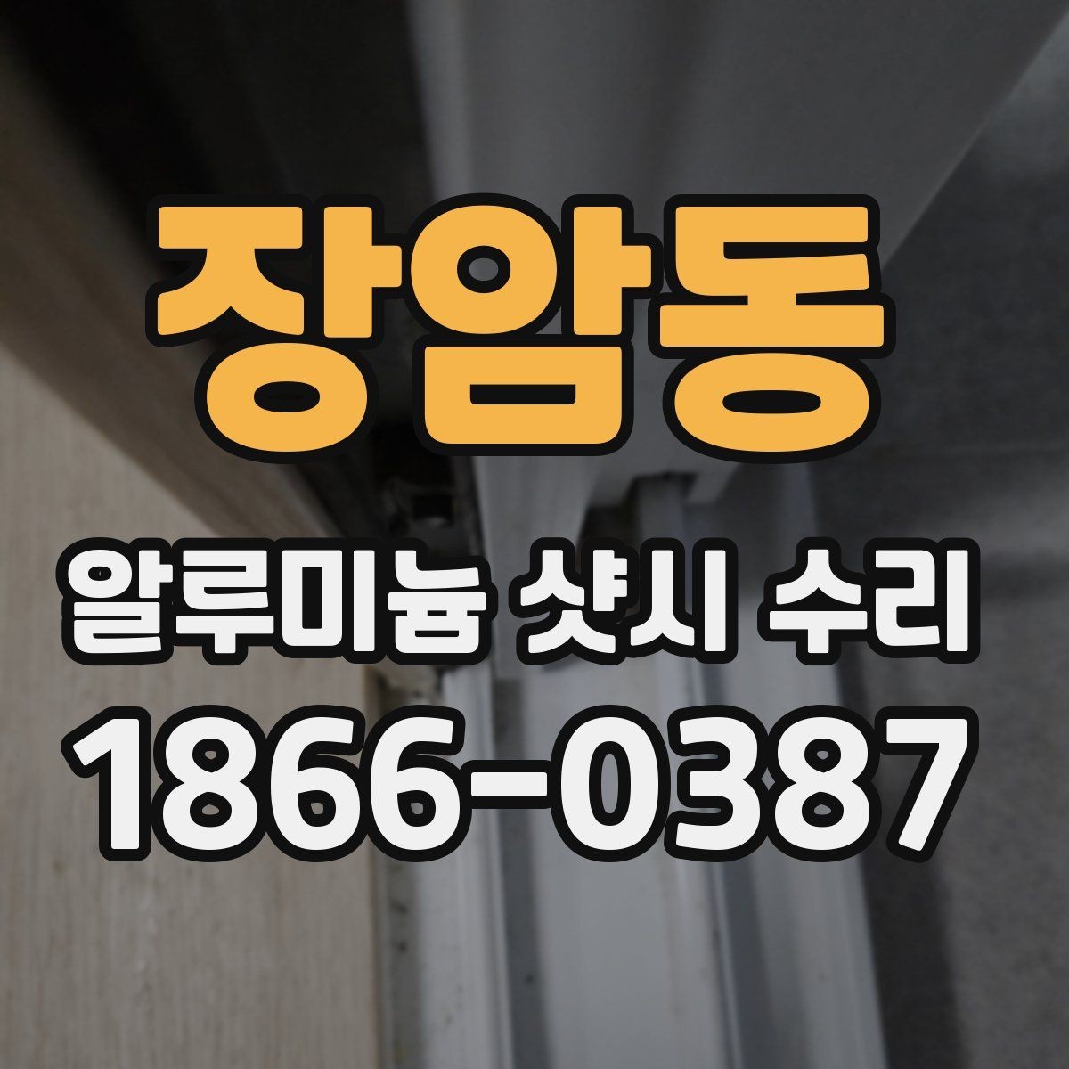 장암동 알루미늄 샷시 수리 견적 문의할 때 필요한 기본 정보