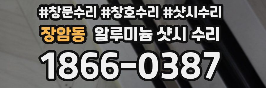 장암동 알루미늄 샷시 수리