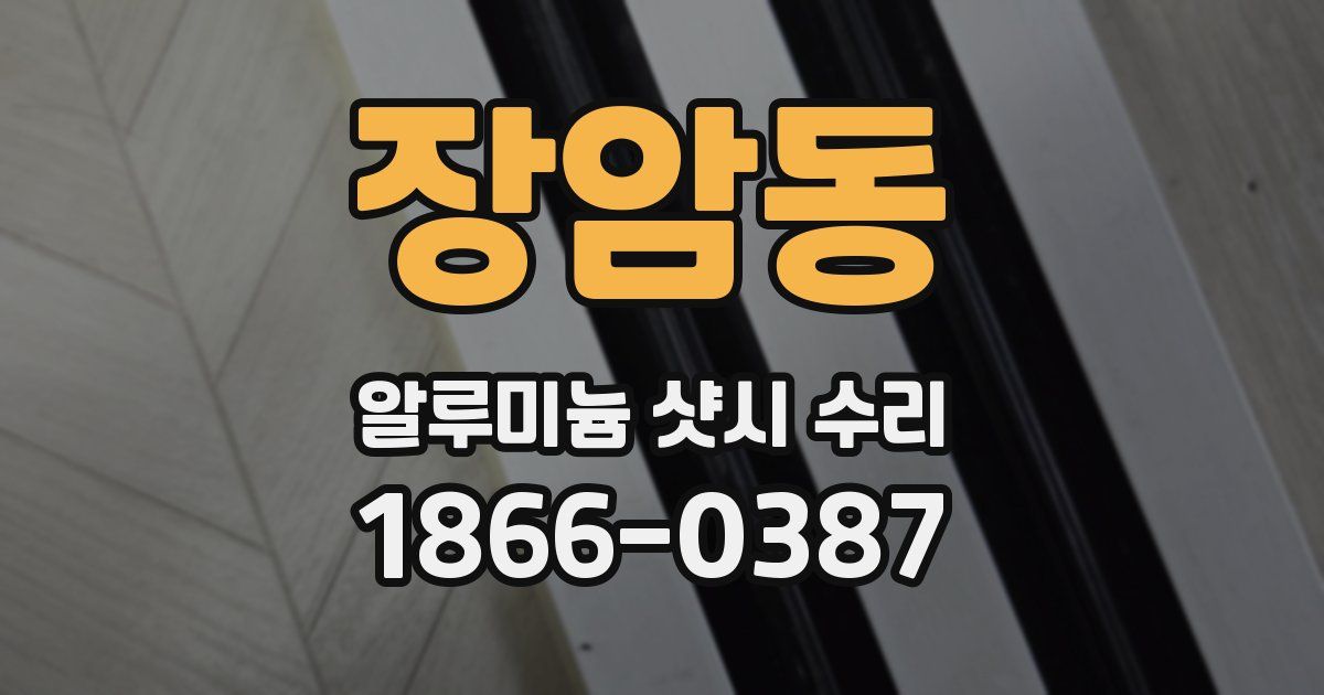 장암동 알루미늄 샷시 수리