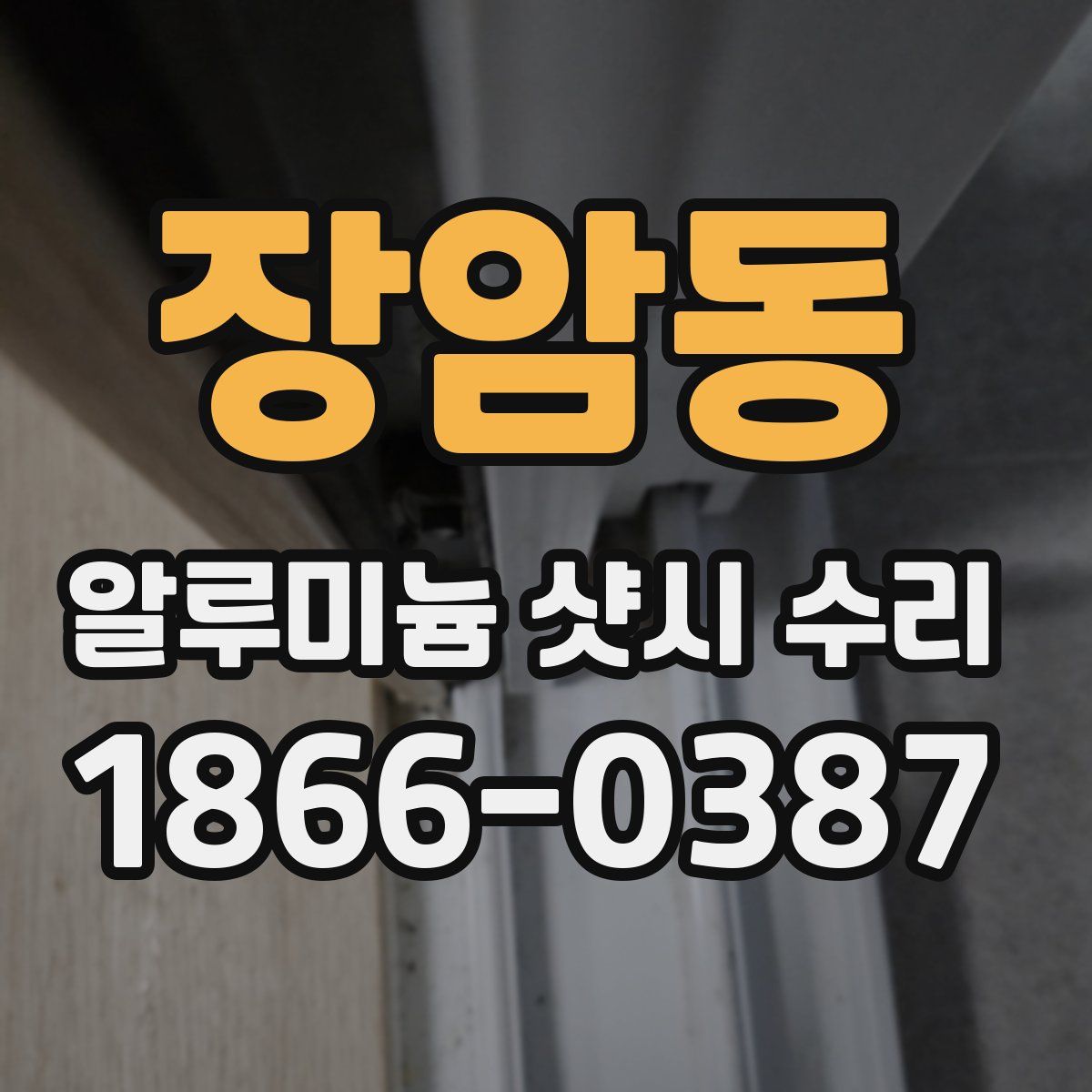 장암동 알루미늄 샷시 수리