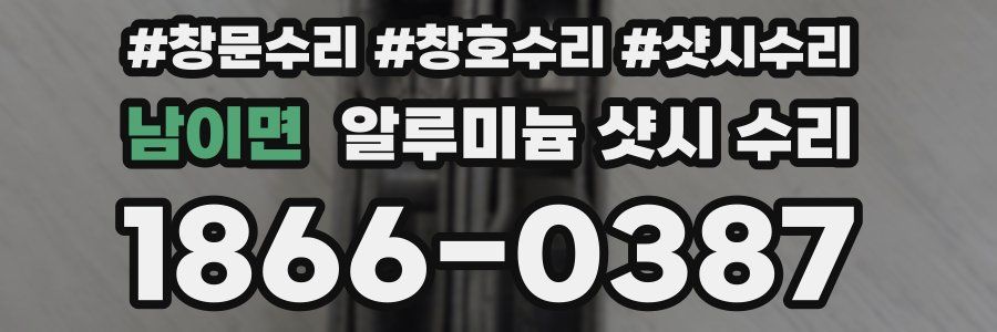 남이면 알루미늄 샷시 수리