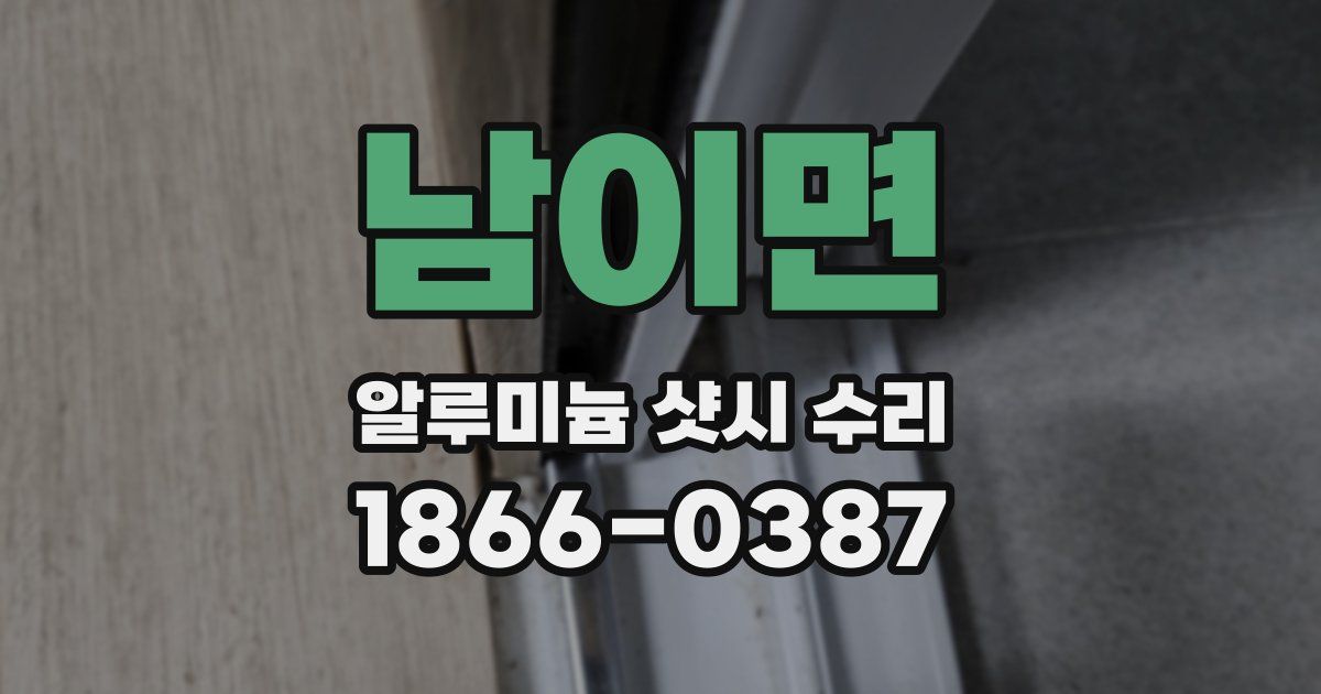 남이면 알루미늄 샷시 수리