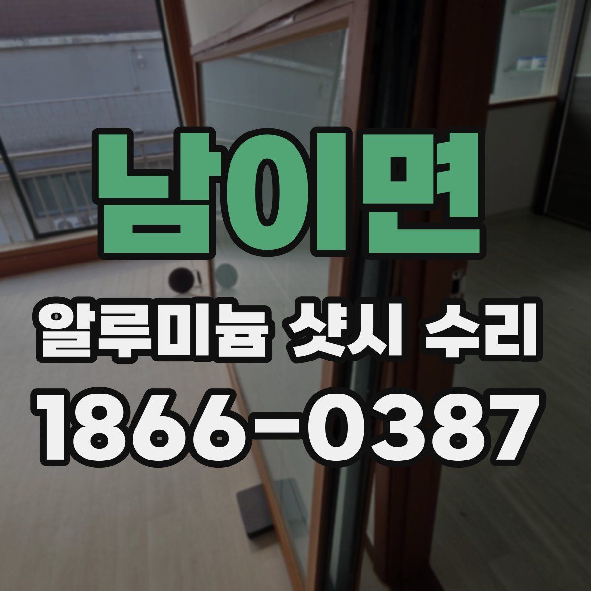 남이면 알루미늄 샷시 수리