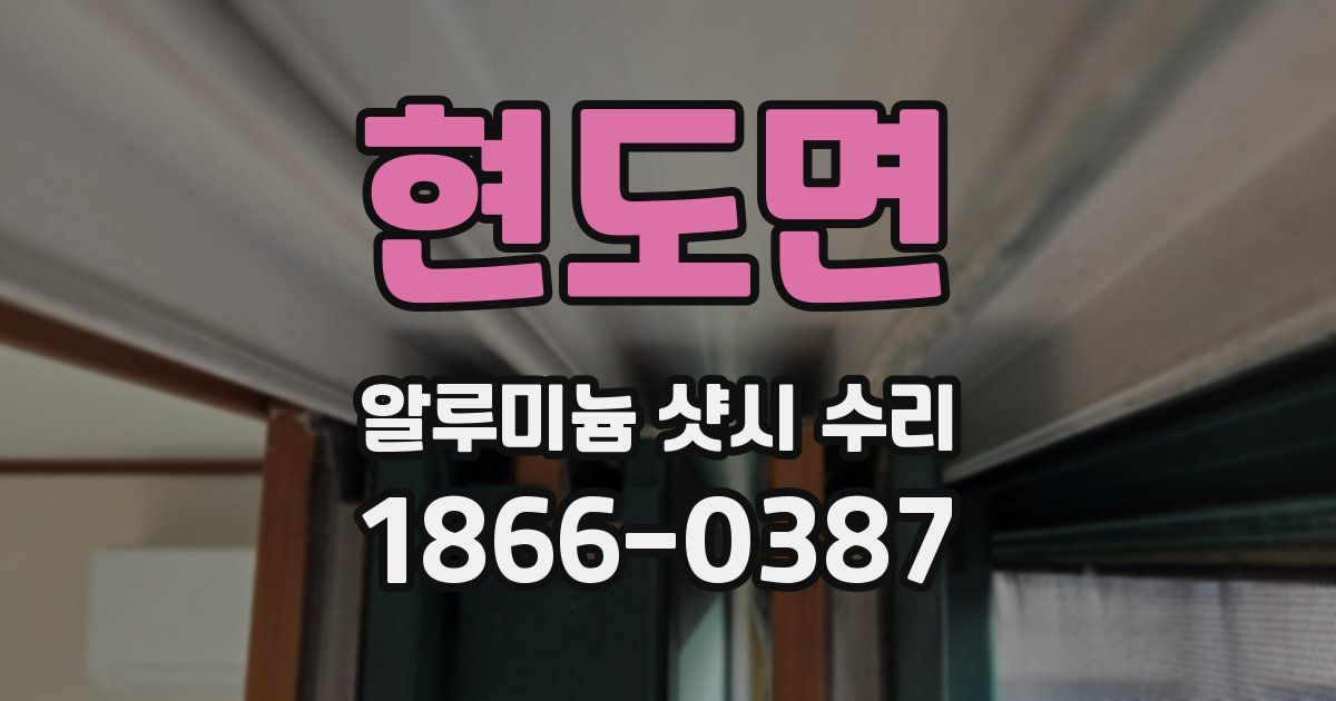현도면 알루미늄 샷시 수리