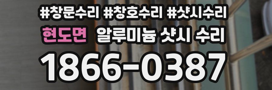현도면 알루미늄 샷시 수리