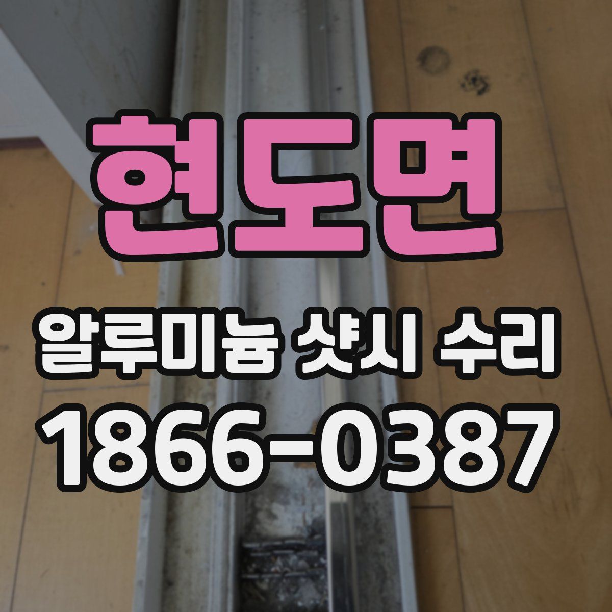 현도면 알루미늄 샷시 수리