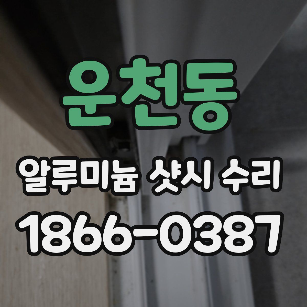 운천동 알루미늄 샷시 수리