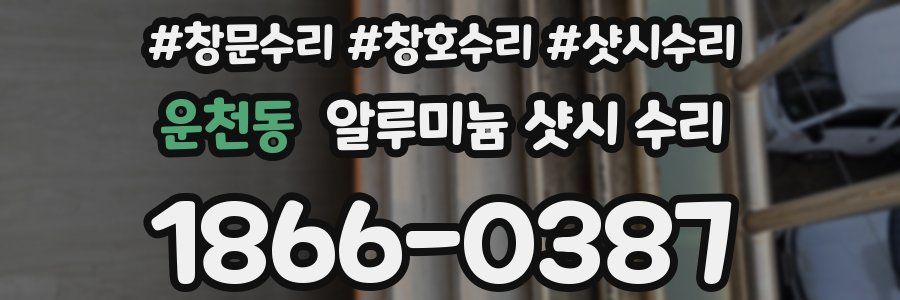 운천동 알루미늄 샷시 수리