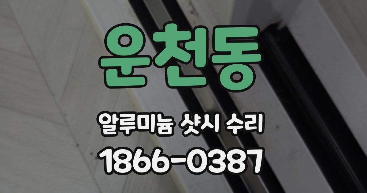 운천동 알루미늄 샷시 수리