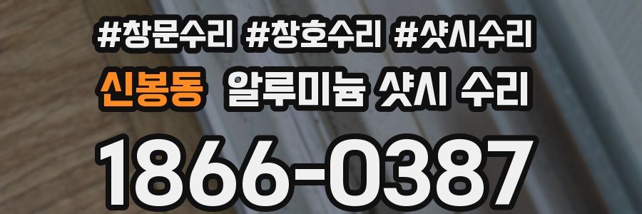 신봉동 알루미늄 샷시 수리