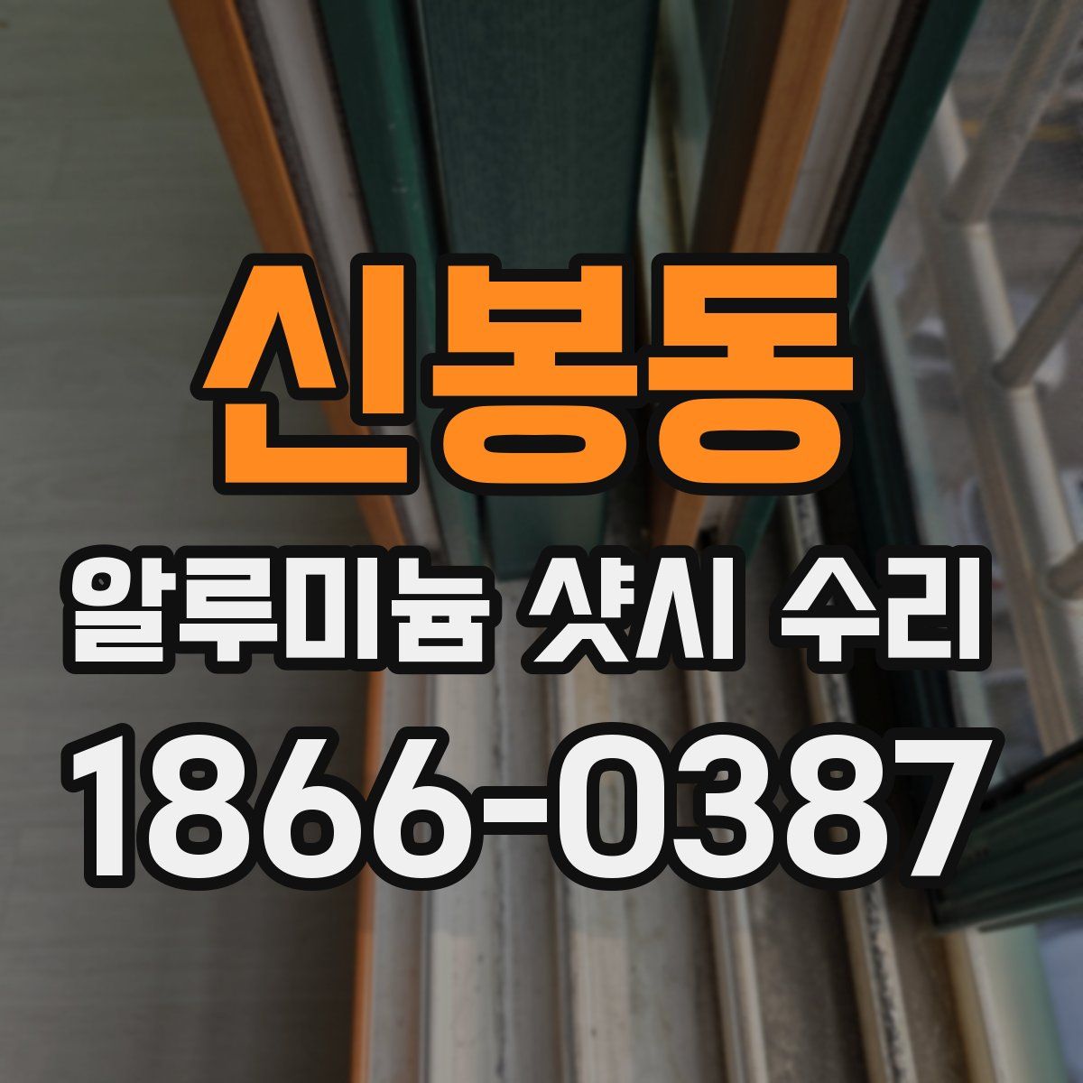 신봉동 알루미늄 샷시 수리