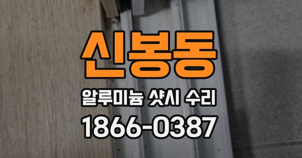 신봉동 알루미늄 샷시 수리