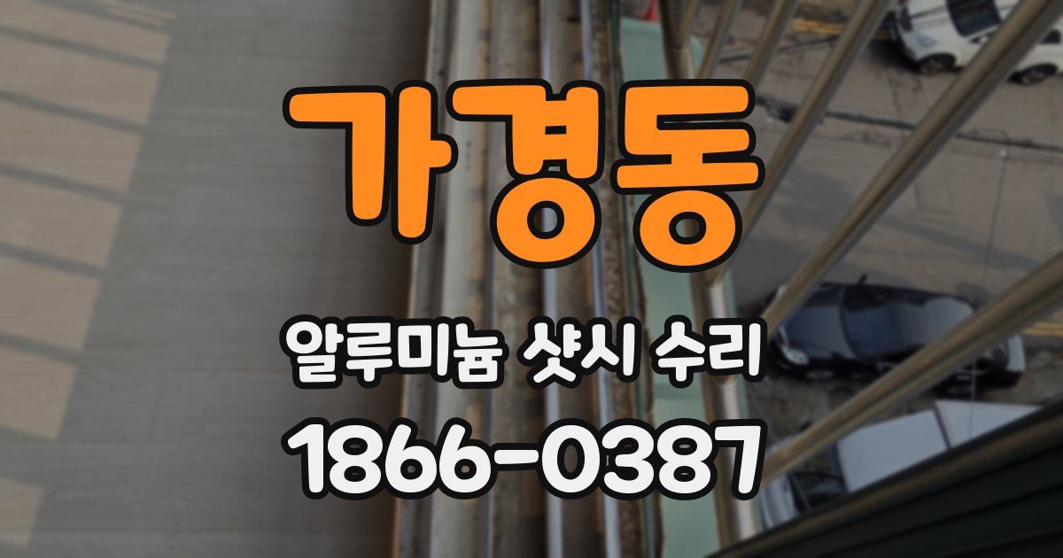 가경동 알루미늄 샷시 수리