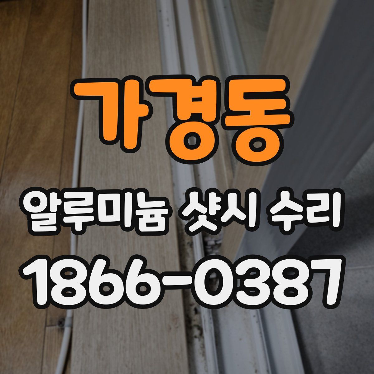가경동 알루미늄 샷시 수리