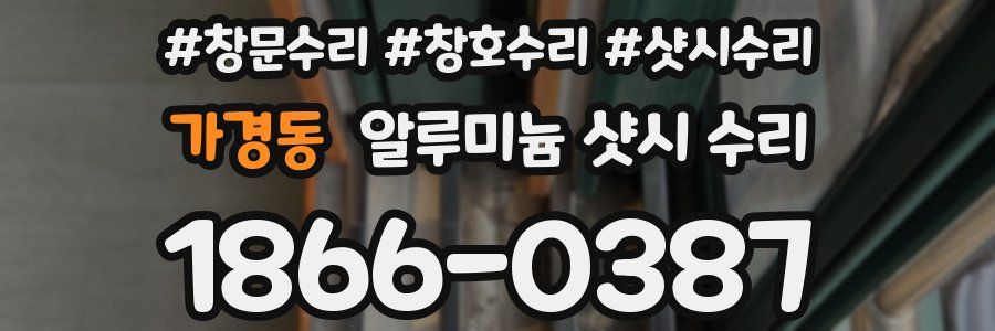 가경동 알루미늄 샷시 수리