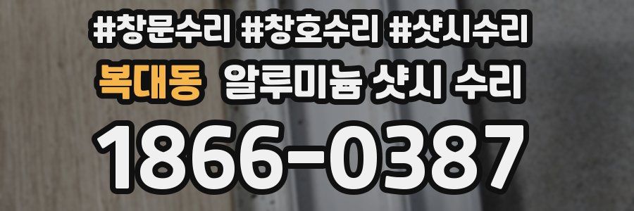 복대동 알루미늄 샷시 수리