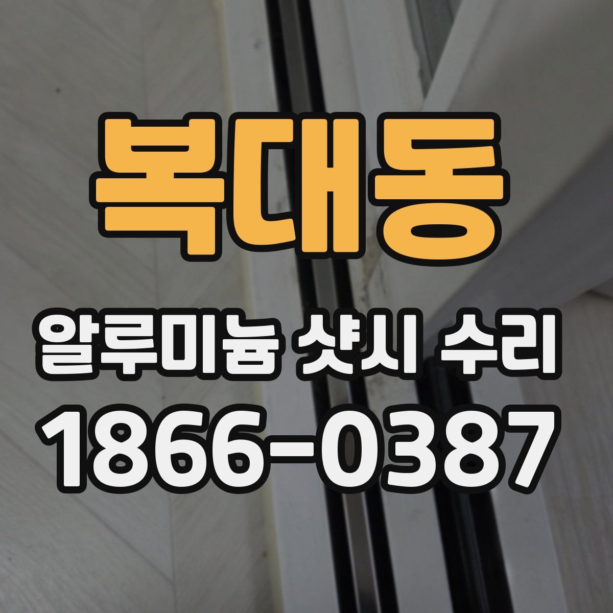 복대동 알루미늄 샷시 수리