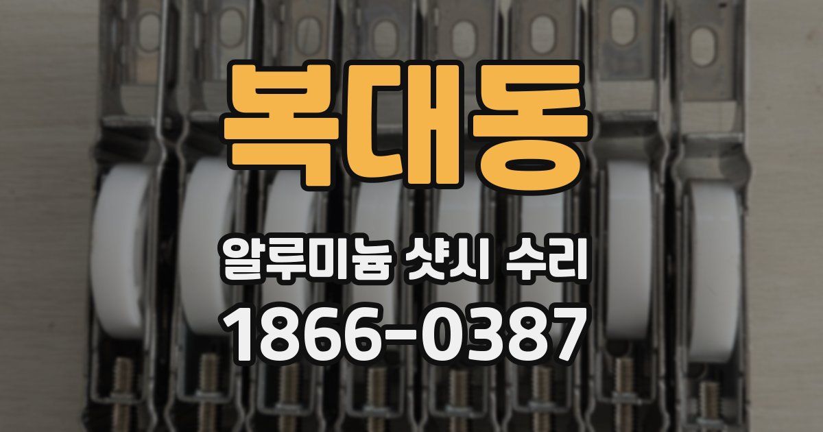 복대동 알루미늄 샷시 수리
