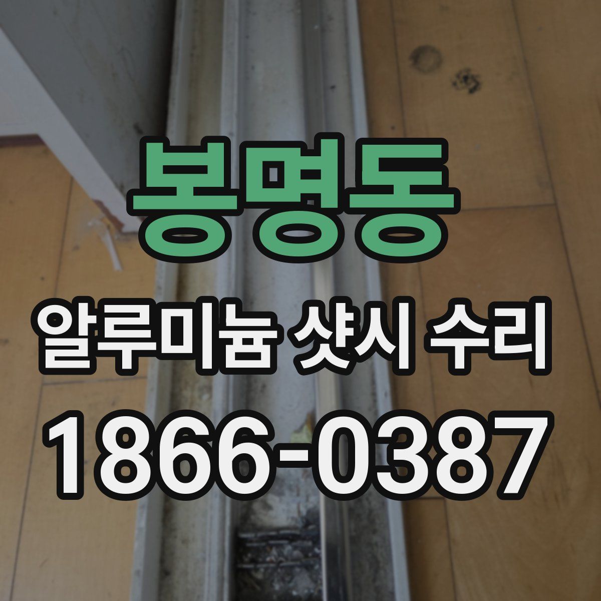 봉명동 알루미늄 샷시 수리