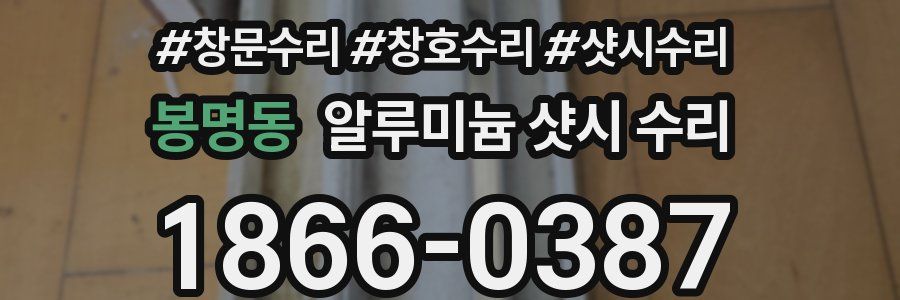 봉명동 알루미늄 샷시 수리