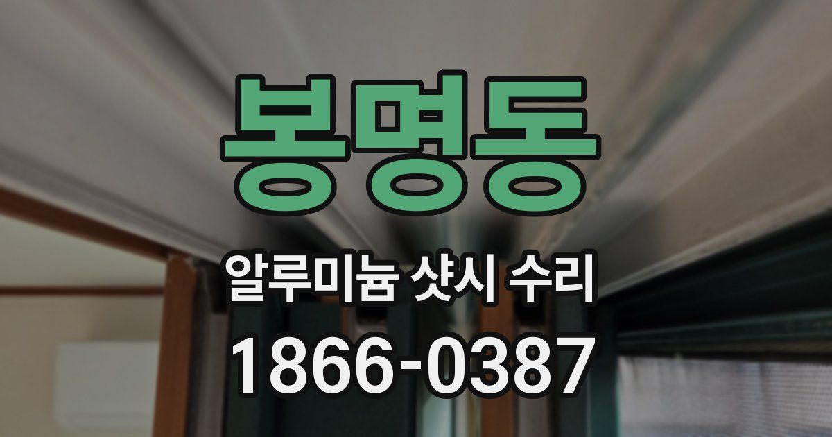 봉명동 알루미늄 샷시 수리