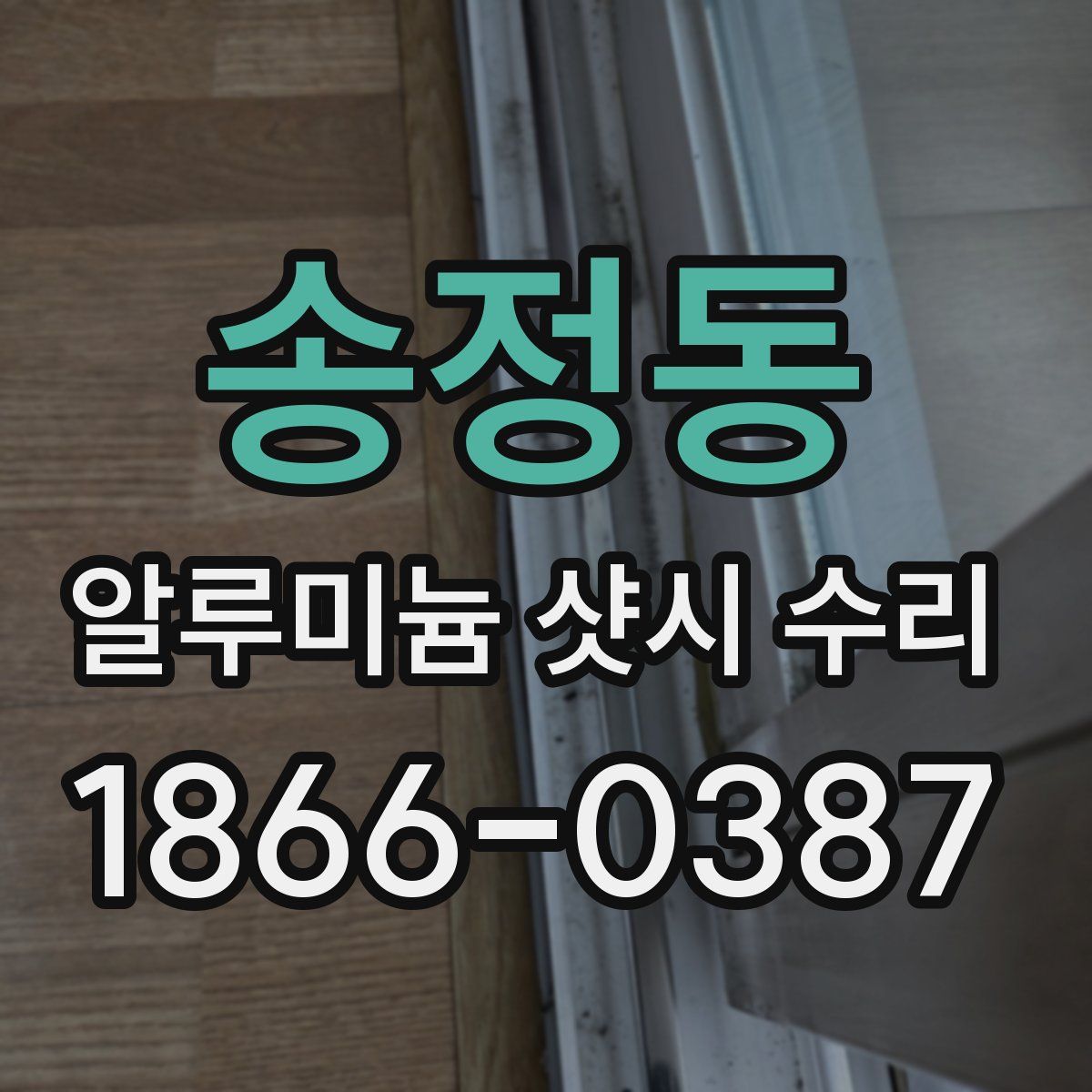 송정동 알루미늄 샷시 수리