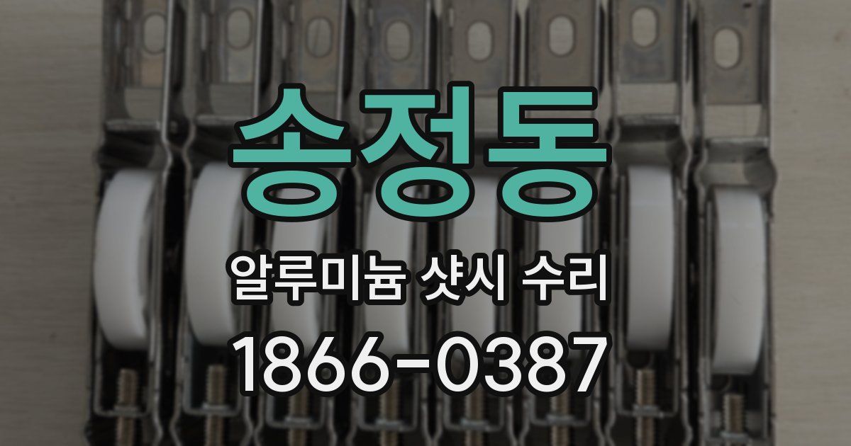 송정동 알루미늄 샷시 수리